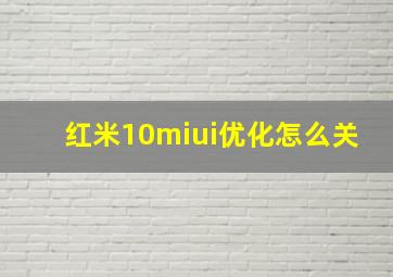 红米10miui优化怎么关