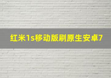 红米1s移动版刷原生安卓7