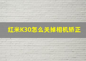 红米K30怎么关掉相机矫正