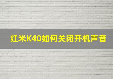 红米K40如何关闭开机声音