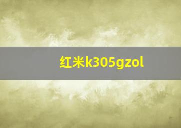 红米k305gzol