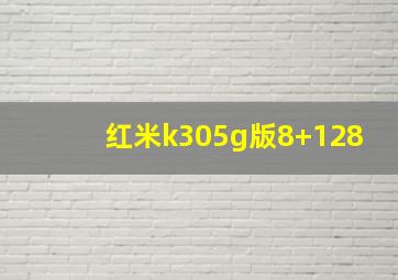 红米k305g版8+128