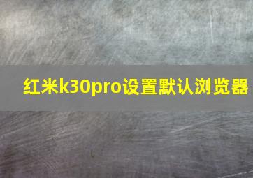 红米k30pro设置默认浏览器