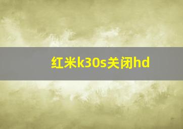 红米k30s关闭hd