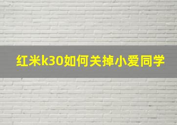 红米k30如何关掉小爱同学