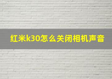 红米k30怎么关闭相机声音