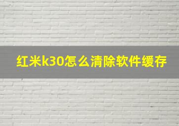 红米k30怎么清除软件缓存