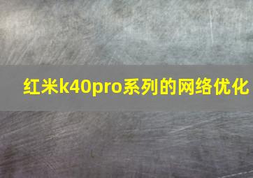 红米k40pro系列的网络优化