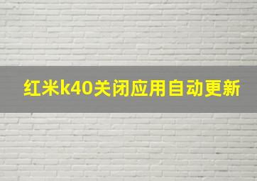 红米k40关闭应用自动更新