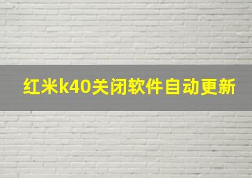 红米k40关闭软件自动更新