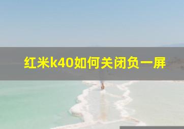 红米k40如何关闭负一屏