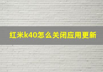 红米k40怎么关闭应用更新