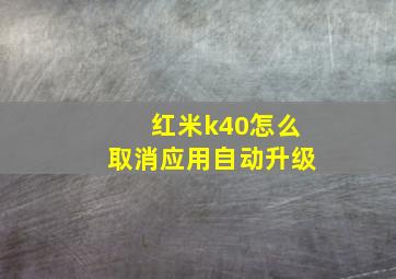 红米k40怎么取消应用自动升级