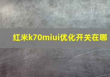 红米k70miui优化开关在哪