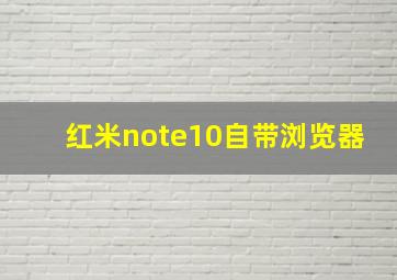 红米note10自带浏览器