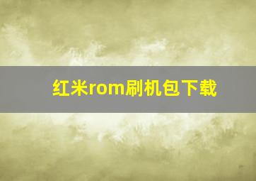 红米rom刷机包下载