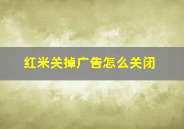 红米关掉广告怎么关闭