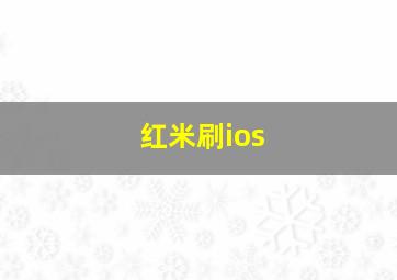 红米刷ios