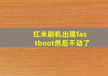 红米刷机出现fastboot然后不动了