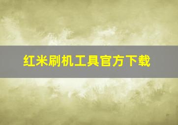 红米刷机工具官方下载