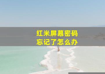 红米屏幕密码忘记了怎么办