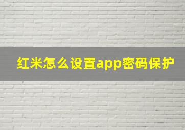 红米怎么设置app密码保护