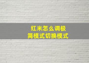 红米怎么调极简模式切换模式