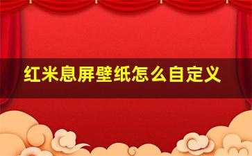 红米息屏壁纸怎么自定义