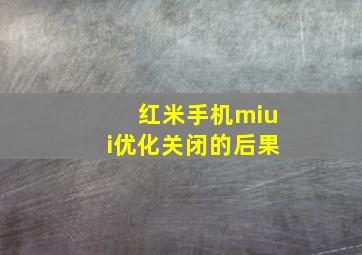 红米手机miui优化关闭的后果