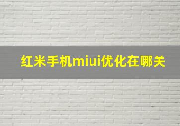 红米手机miui优化在哪关