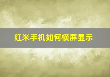 红米手机如何横屏显示