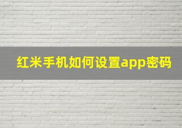 红米手机如何设置app密码