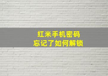 红米手机密码忘记了如何解锁