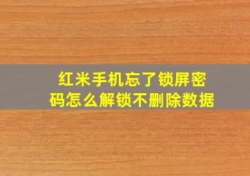 红米手机忘了锁屏密码怎么解锁不删除数据