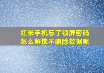 红米手机忘了锁屏密码怎么解锁不删除数据呢