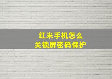 红米手机怎么关锁屏密码保护