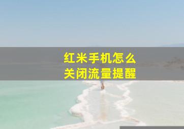 红米手机怎么关闭流量提醒