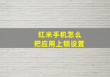 红米手机怎么把应用上锁设置