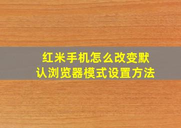 红米手机怎么改变默认浏览器模式设置方法