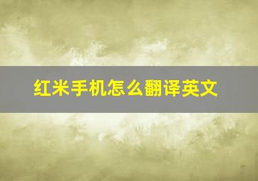 红米手机怎么翻译英文