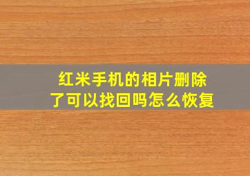 红米手机的相片删除了可以找回吗怎么恢复