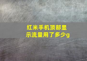 红米手机顶部显示流量用了多少g