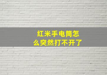 红米手电筒怎么突然打不开了