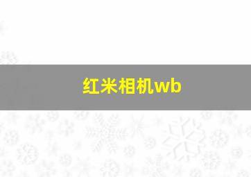 红米相机wb