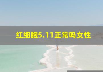 红细胞5.11正常吗女性