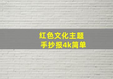 红色文化主题手抄报4k简单