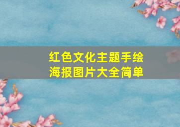 红色文化主题手绘海报图片大全简单