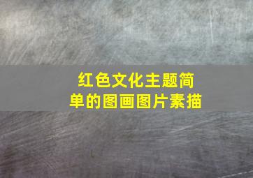 红色文化主题简单的图画图片素描