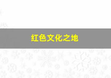 红色文化之地