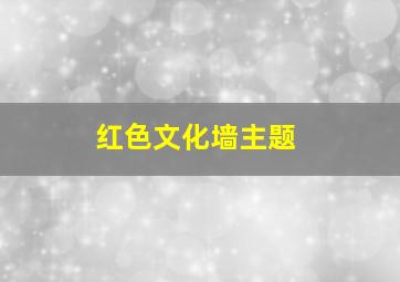 红色文化墙主题